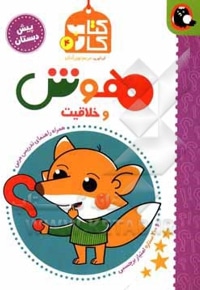 کتاب کار پیش دبستانی 04 هوش و خلاقیت